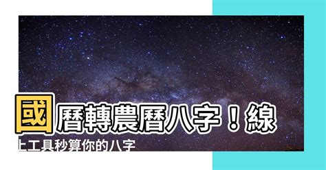 國曆轉農曆八字|農曆換算國曆｜國曆轉農曆、農曆轉國